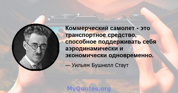 Коммерческий самолет - это транспортное средство, способное поддерживать себя аэродинамически и экономически одновременно.