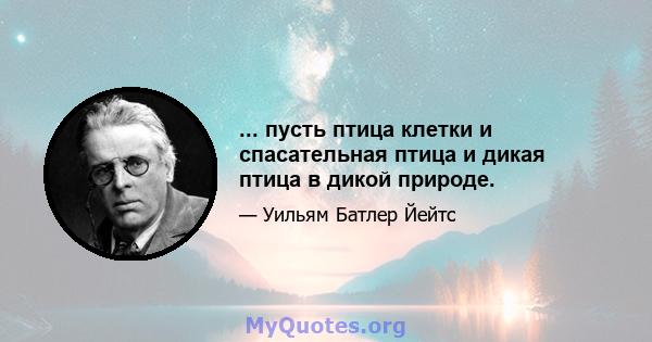 ... пусть птица клетки и спасательная птица и дикая птица в дикой природе.