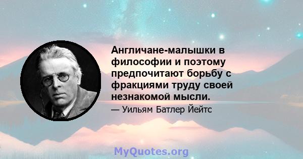 Англичане-малышки в философии и поэтому предпочитают борьбу с фракциями труду своей незнакомой мысли.