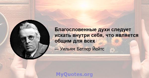 Благословенные духи следует искать внутри себя, что является общим для всех