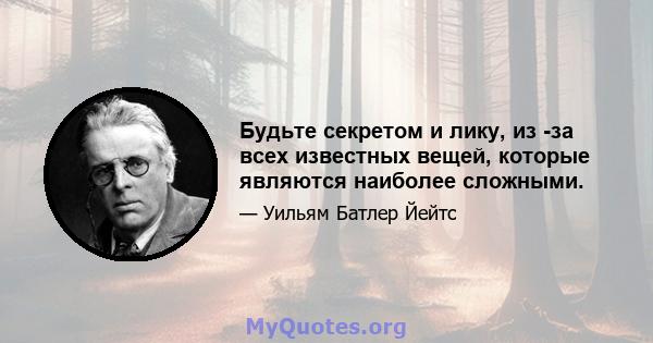 Будьте секретом и лику, из -за всех известных вещей, которые являются наиболее сложными.