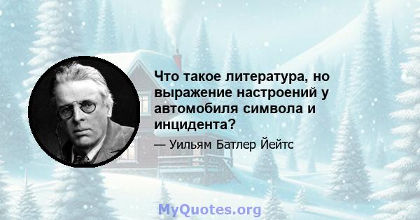 Что такое литература, но выражение настроений у автомобиля символа и инцидента?