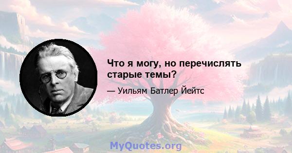 Что я могу, но перечислять старые темы?