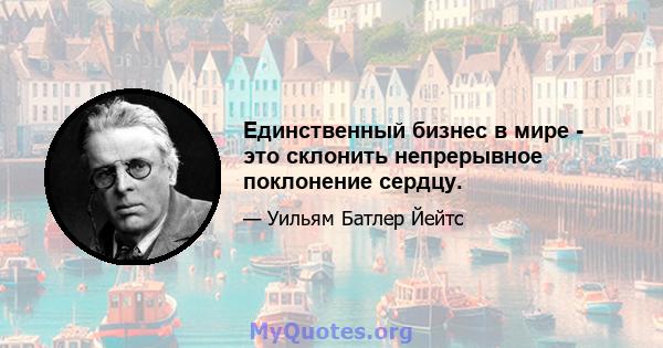 Единственный бизнес в мире - это склонить непрерывное поклонение сердцу.