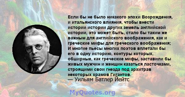 Если бы не было никакого эпохи Возрождения, и итальянского влияния, чтобы внести истории истории других земель английской истории, это может быть, стало бы таким же важным для английского воображения, как и греческие