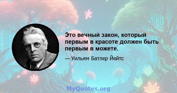 Это вечный закон, который первым в красоте должен быть первым в можете.