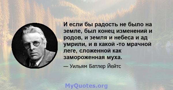 И если бы радость не было на земле, был конец изменений и родов, и земля и небеса и ад умрили, и в какой -то мрачной леге, сложенной как замороженная муха.