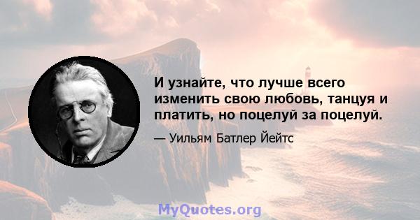 И узнайте, что лучше всего изменить свою любовь, танцуя и платить, но поцелуй за поцелуй.