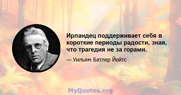 Ирландец поддерживает себя в короткие периоды радости, зная, что трагедия не за горами.