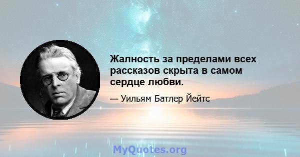 Жалность за пределами всех рассказов скрыта в самом сердце любви.