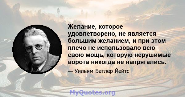 Желание, которое удовлетворено, не является большим желанием, и при этом плечо не использовало всю свою мощь, которую нерушимые ворота никогда не напрягались.