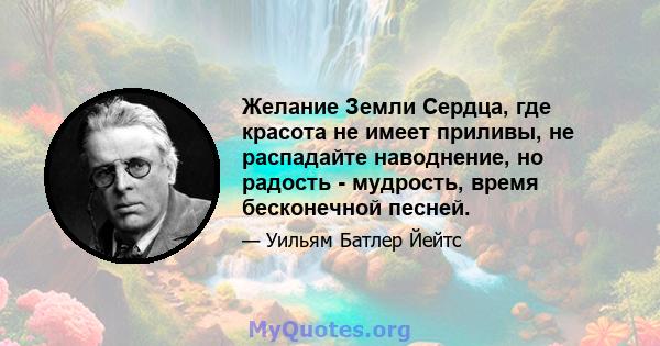 Желание Земли Сердца, где красота не имеет приливы, не распадайте наводнение, но радость - мудрость, время бесконечной песней.