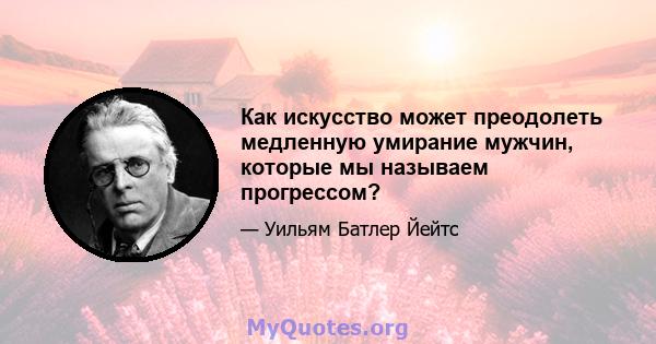 Как искусство может преодолеть медленную умирание мужчин, которые мы называем прогрессом?