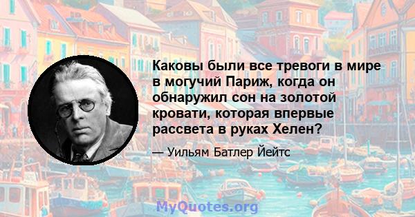 Каковы были все тревоги в мире в могучий Париж, когда он обнаружил сон на золотой кровати, которая впервые рассвета в руках Хелен?