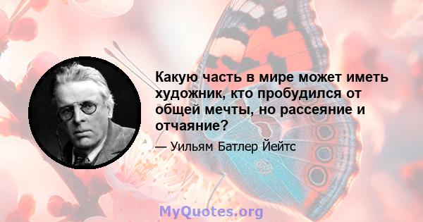 Какую часть в мире может иметь художник, кто пробудился от общей мечты, но рассеяние и отчаяние?