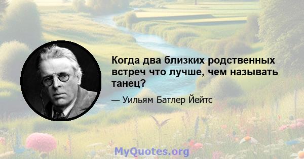 Когда два близких родственных встреч что лучше, чем называть танец?