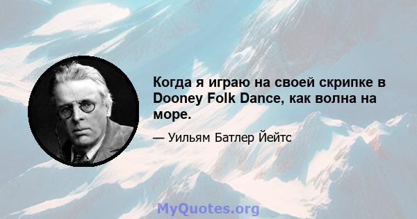 Когда я играю на своей скрипке в Dooney Folk Dance, как волна на море.