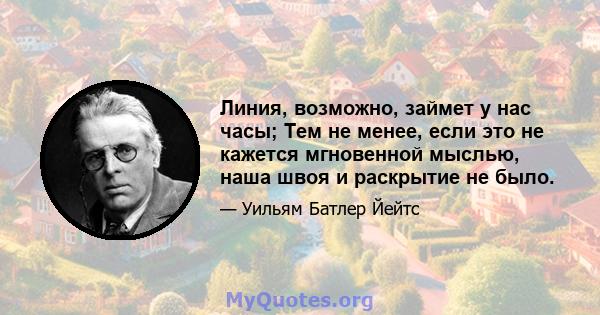 Линия, возможно, займет у нас часы; Тем не менее, если это не кажется мгновенной мыслью, наша швоя и раскрытие не было.