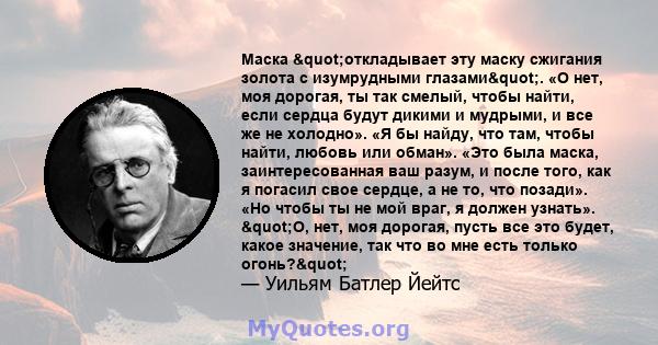 Маска "откладывает эту маску сжигания золота с изумрудными глазами". «О нет, моя дорогая, ты так смелый, чтобы найти, если сердца будут дикими и мудрыми, и все же не холодно». «Я бы найду, что там, чтобы