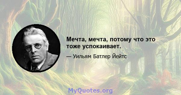 Мечта, мечта, потому что это тоже успокаивает.