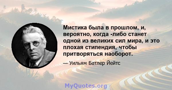 Мистика была в прошлом, и, вероятно, когда -либо станет одной из великих сил мира, и это плохая стипендия, чтобы притворяться наоборот.