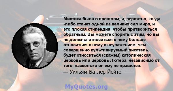 Мистика была в прошлом, и, вероятно, когда -либо станет одной из великих сил мира, и это плохая стипендия, чтобы притвориться обратным. Вы можете спорить с этим, но вы не должны относиться к нему больше относиться к