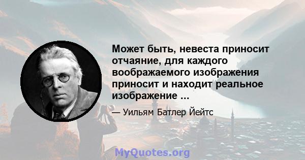 Может быть, невеста приносит отчаяние, для каждого воображаемого изображения приносит и находит реальное изображение ...