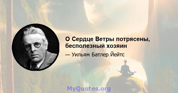 O Сердце Ветры потрясены, бесполезный хозяин