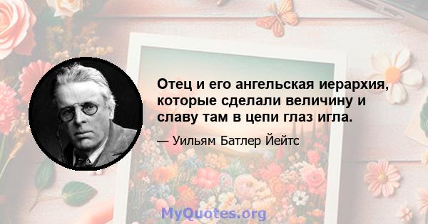 Отец и его ангельская иерархия, которые сделали величину и славу там в цепи глаз игла.