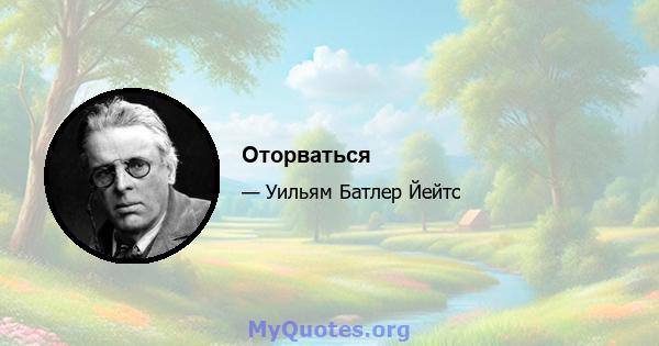 Оторваться