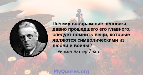 Почему воображение человека, давно прошедшего его главного, следует помнить вещи, которые являются символическими из любви и войны?