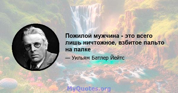 Пожилой мужчина - это всего лишь ничтожное, взбитое пальто на палке