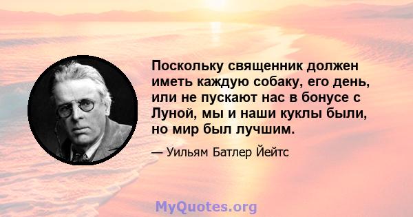 Поскольку священник должен иметь каждую собаку, его день, или не пускают нас в бонусе с Луной, мы и наши куклы были, но мир был лучшим.