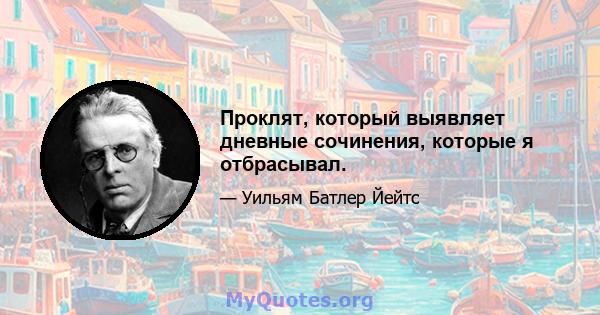 Проклят, который выявляет дневные сочинения, которые я отбрасывал.