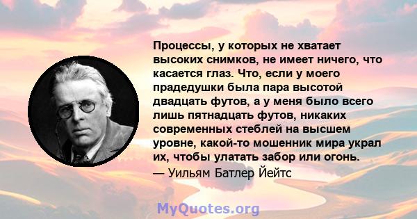 Процессы, у которых не хватает высоких снимков, не имеет ничего, что касается глаз. Что, если у моего прадедушки была пара высотой двадцать футов, а у меня было всего лишь пятнадцать футов, никаких современных стеблей