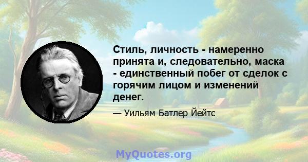 Стиль, личность - намеренно принята и, следовательно, маска - единственный побег от сделок с горячим лицом и изменений денег.