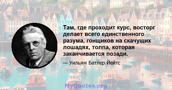 Там, где проходит курс, восторг делает всего единственного разума, гонщиков на скачущих лошадях, толпа, которая заканчивается позади.