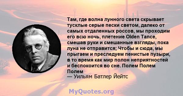 Там, где волна лунного света скрывает тусклые серые пески светом, далеко от самых отдаленных россов, мы проходим его всю ночь, плетение Olden Tance, смешав руки и смешанные взгляды, пока луна не отправится; Чтобы и