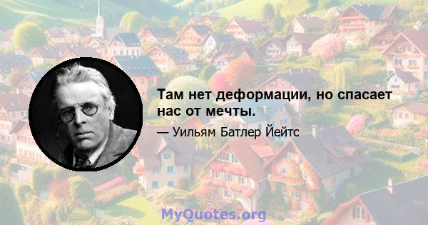 Там нет деформации, но спасает нас от мечты.