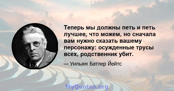 Теперь мы должны петь и петь лучшее, что можем, но сначала вам нужно сказать вашему персонажу: осужденные трусы всех, родственник убит.