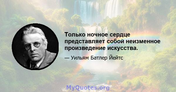 Только ночное сердце представляет собой неизменное произведение искусства.