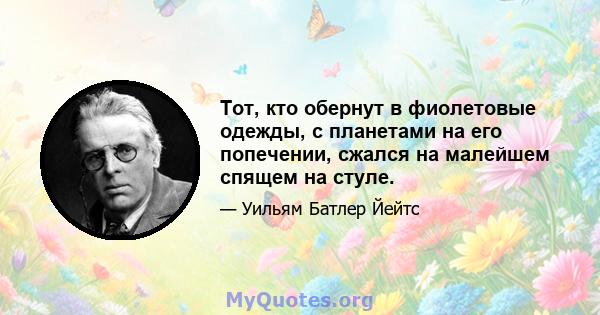 Тот, кто обернут в фиолетовые одежды, с планетами на его попечении, сжался на малейшем спящем на стуле.