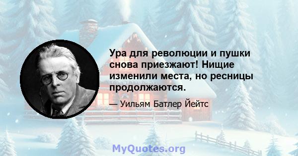 Ура для революции и пушки снова приезжают! Нищие изменили места, но ресницы продолжаются.