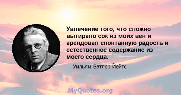 Увлечение того, что сложно вытирало сок из моих вен и арендовал спонтанную радость и естественное содержание из моего сердца.