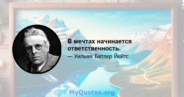 В мечтах начинается ответственность.