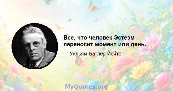 Все, что человек Эстеэм переносит момент или день.