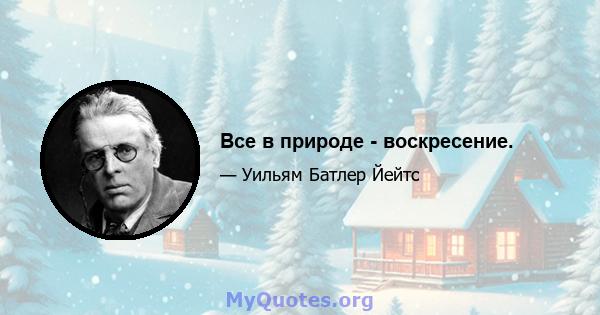 Все в природе - воскресение.