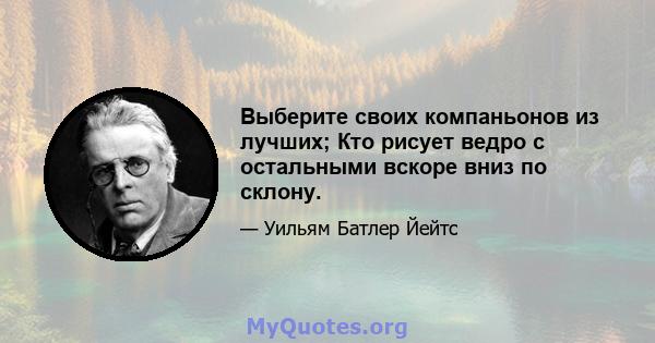 Выберите своих компаньонов из лучших; Кто рисует ведро с остальными вскоре вниз по склону.