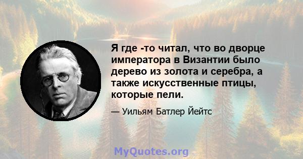 Я где -то читал, что во дворце императора в Византии было дерево из золота и серебра, а также искусственные птицы, которые пели.