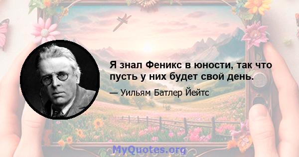 Я знал Феникс в юности, так что пусть у них будет свой день.